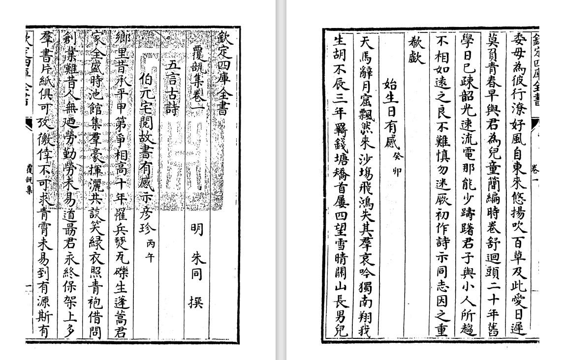 《覆瓿集》与明代朱同的诗文别集