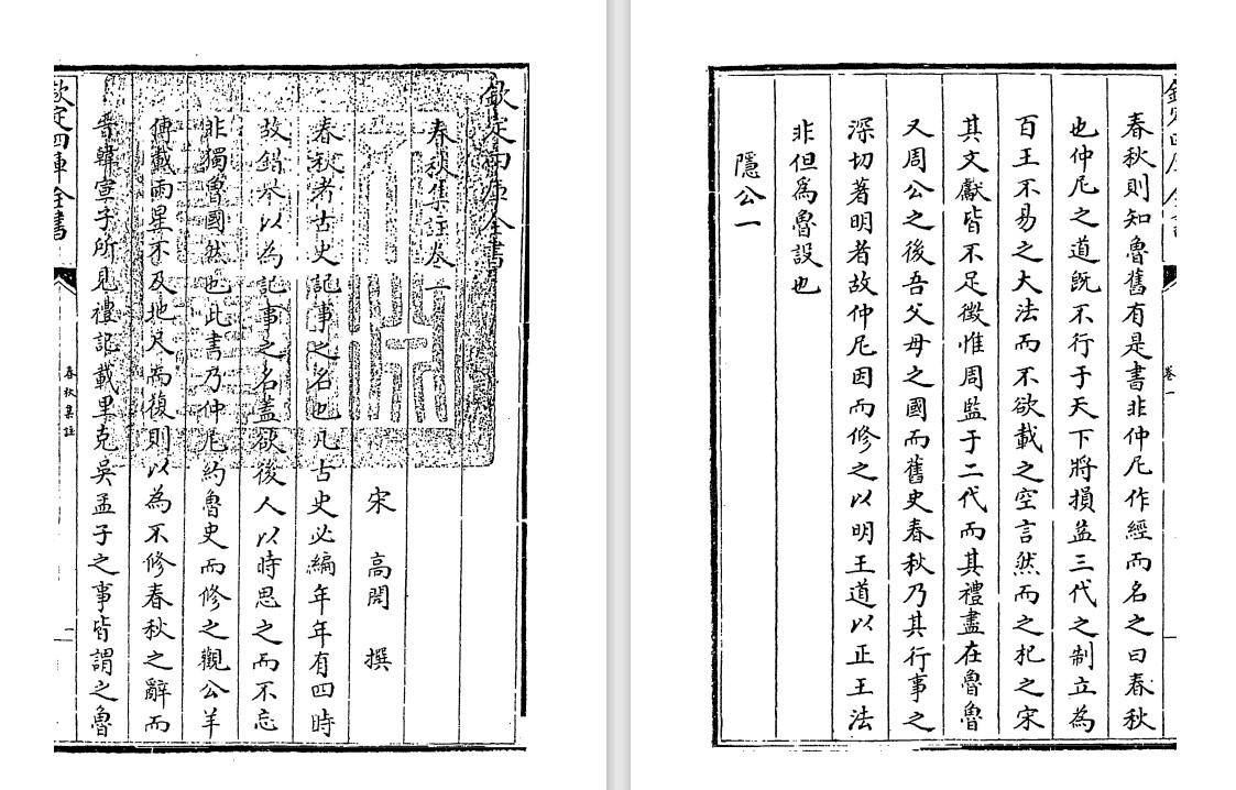 宋代经学家高闶《春秋集注》pdf高清电子版