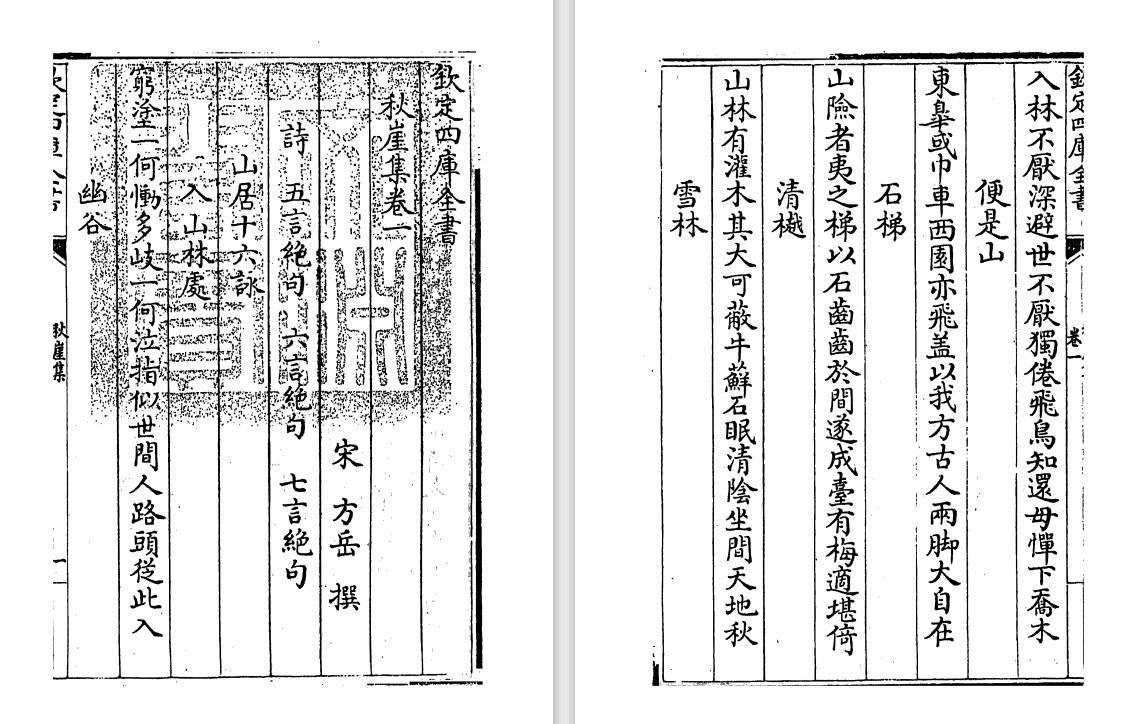 南宋文人方岳《秋崖集》pdf高清电子版