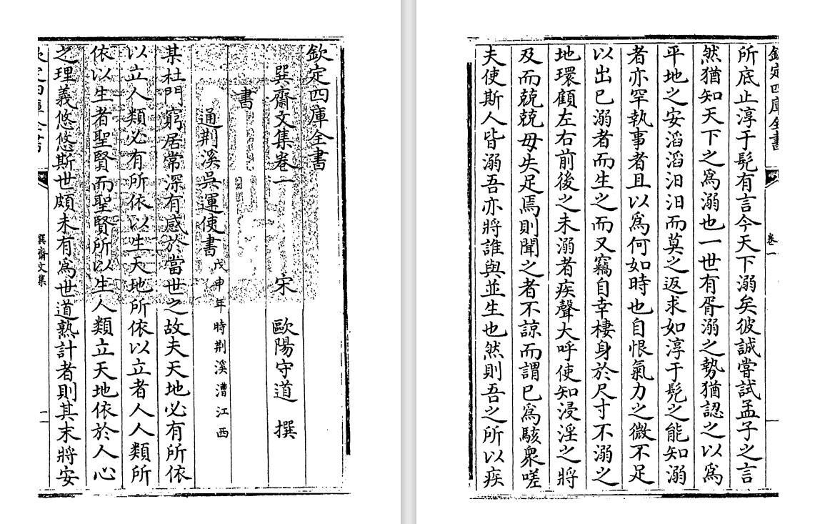 南宋欧阳守道文别集《巽斋文集》pdf高清电子版