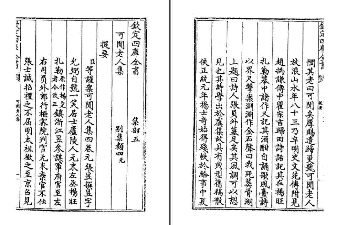 元朝张昱诗别集《可闲老人集》pdf高清电子版