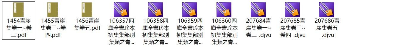 元朝魏初诗文别集《青崖集》pdf高清电子版