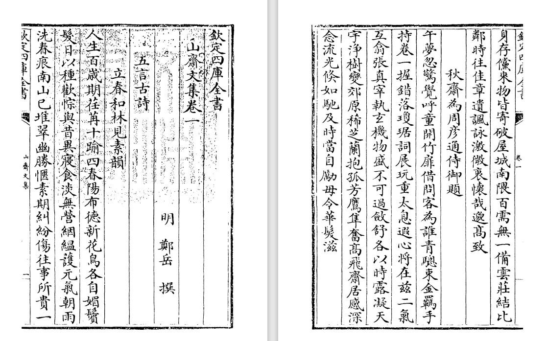 明代郑岳诗文别集《山斋文集》pdf高清电子版
