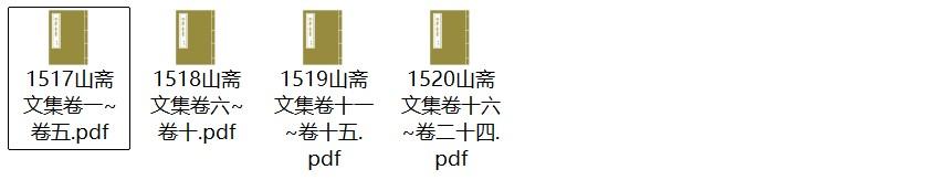 明代郑岳诗文别集《山斋文集》pdf高清电子版