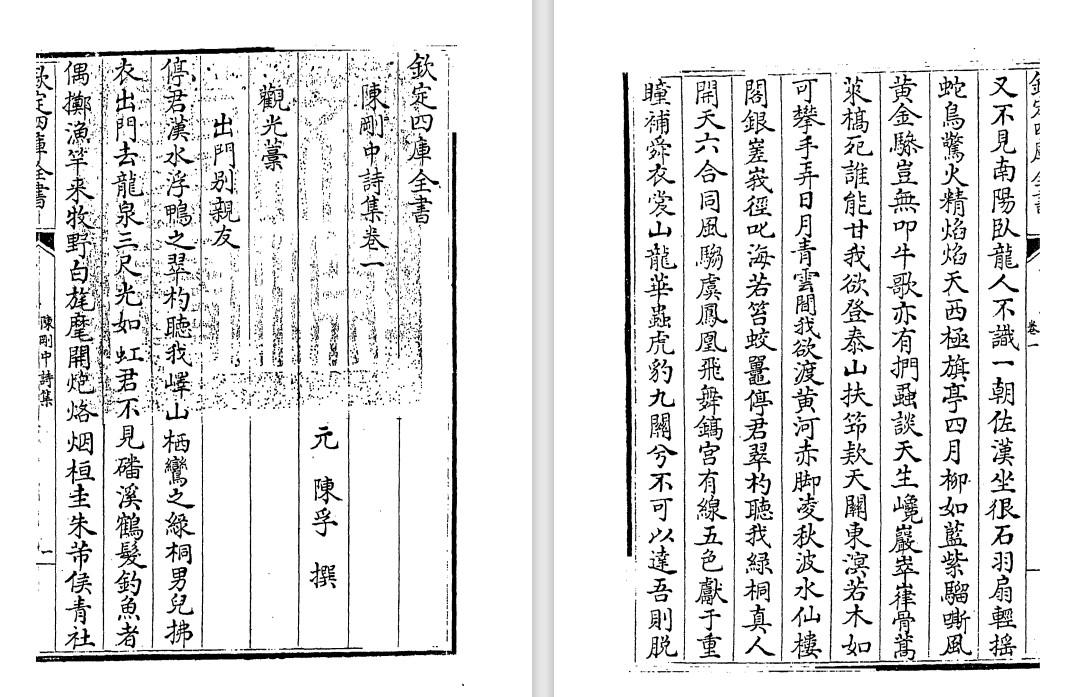 元代文人陈孚《陈刚中诗集》pdf高清电子版