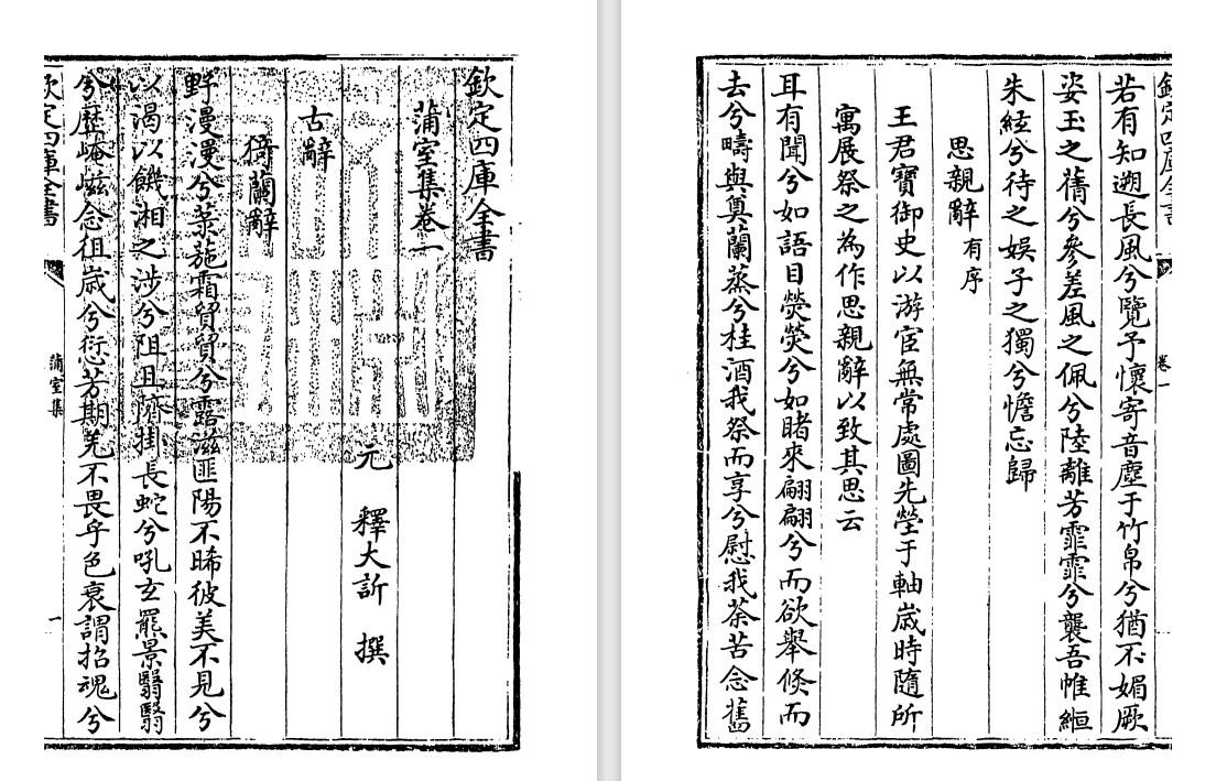 元代释大訢《蒲室集》pdf高清电子版