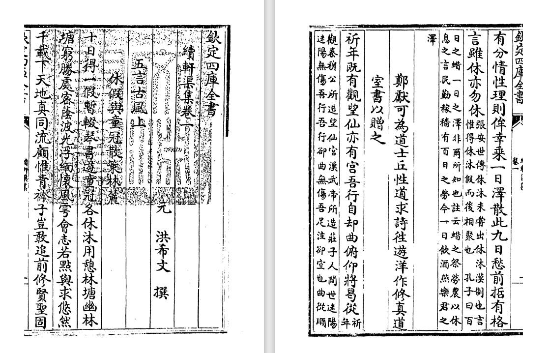 元代诗人洪希文《续轩渠集》pdf高清电子版