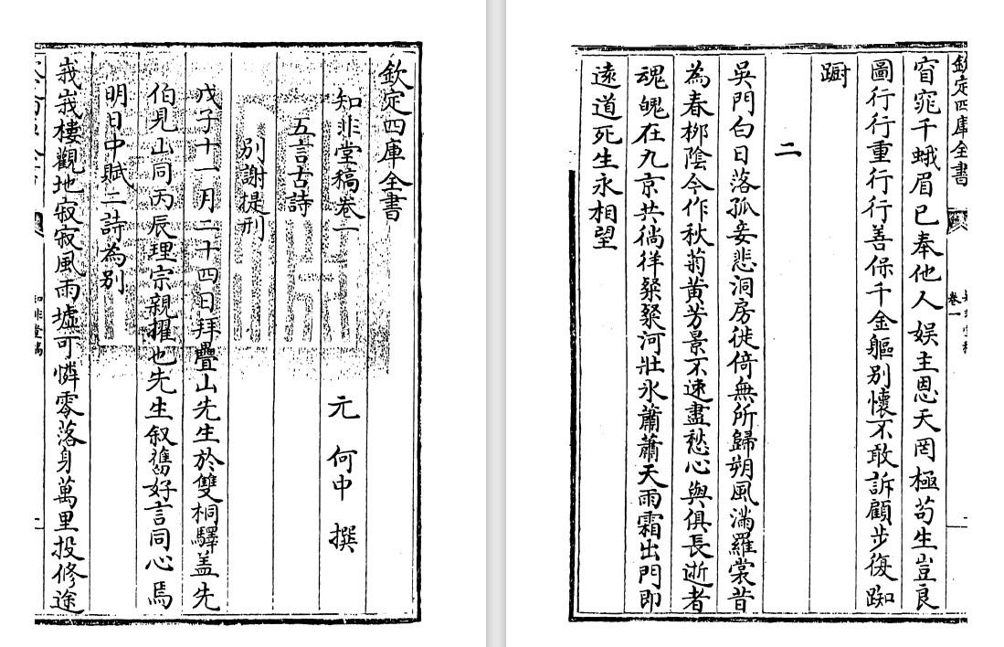 元代何中《知非堂稿》pdf高清电子版