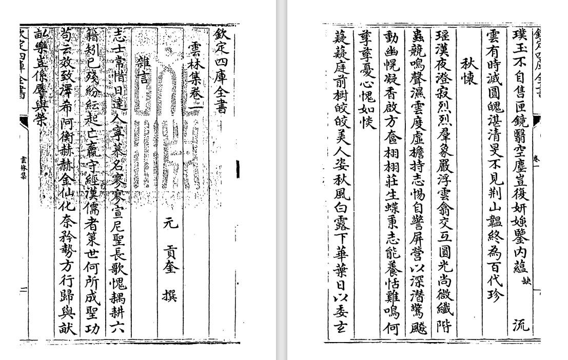 元代贡奎《云林集》pdf高清电子版