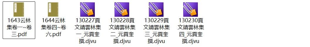 元代贡奎《云林集》pdf高清电子版