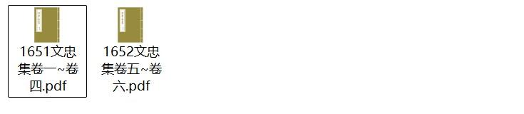 元代王结《文忠集》pdf高清电子版