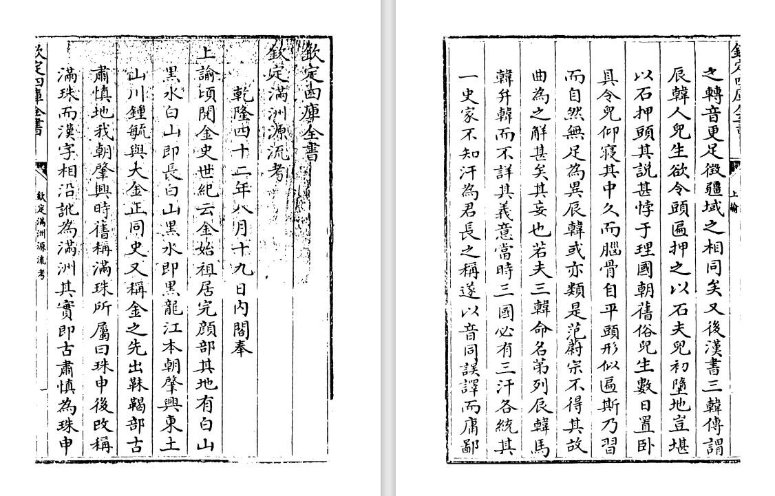 清代官修史书阿桂《钦定满洲源流考》pdf高清电子版