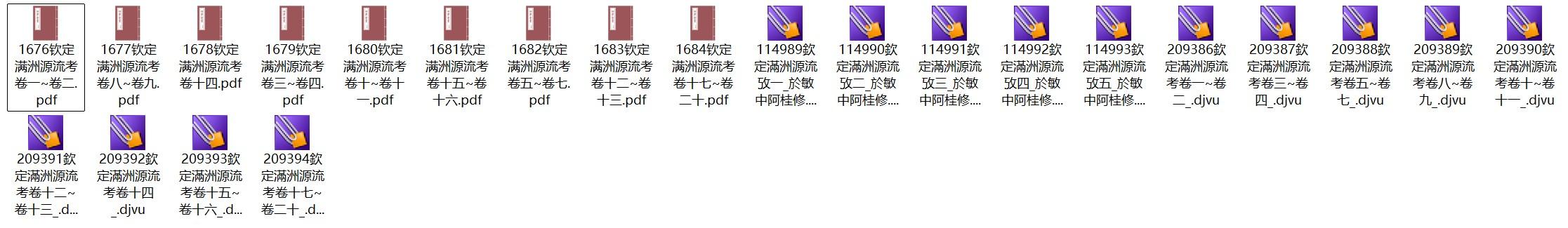 清代官修史书阿桂《钦定满洲源流考》pdf高清电子版