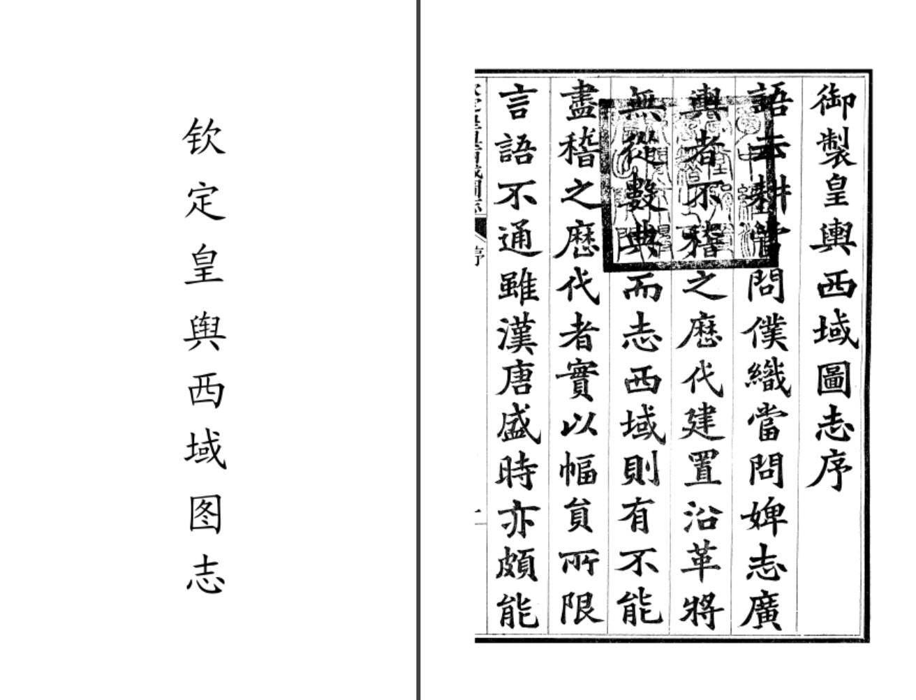 清朝官修地方志书《钦定皇舆西域图志》pdf高清电子版