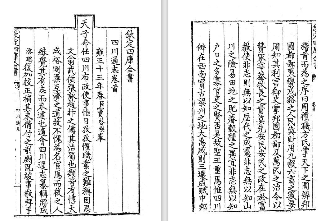 清代雍正、嘉庆版《四川通志》pdf高清电子版