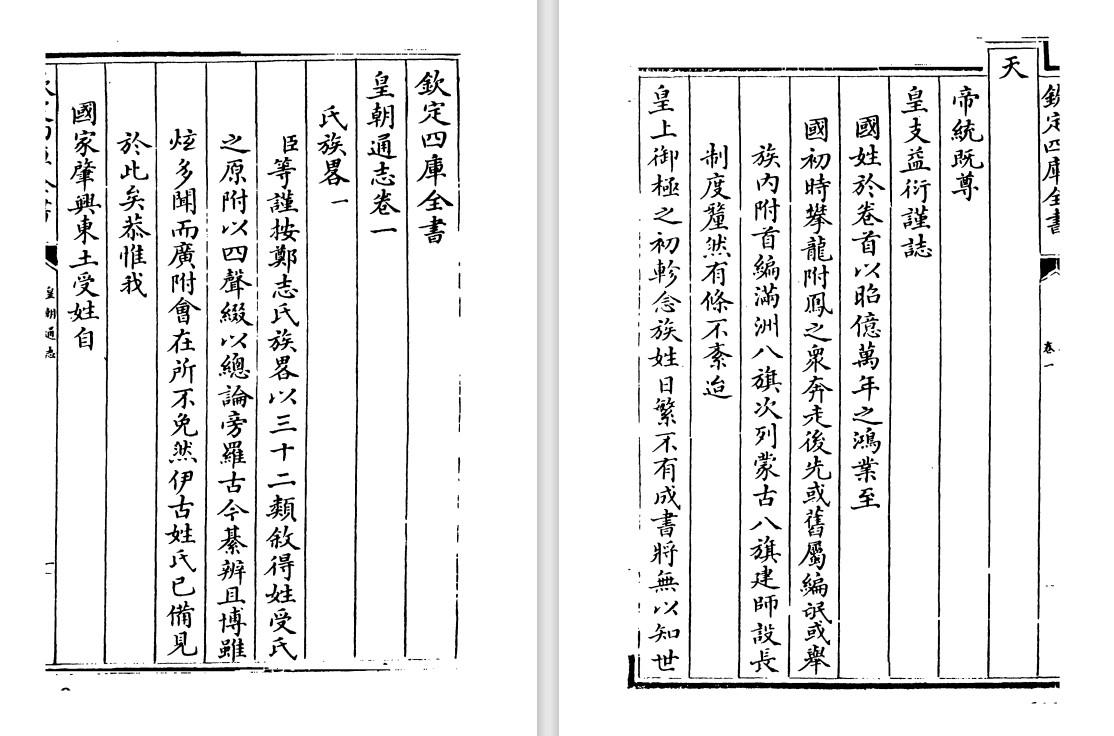 乾隆纪传体史书《清朝/皇朝通志》pdf高清电子版