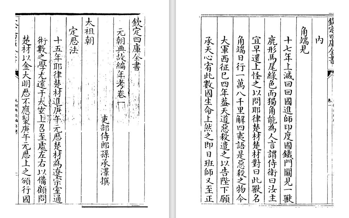 明末清初孙承泽《元朝典故编年考》pdf高清电子版