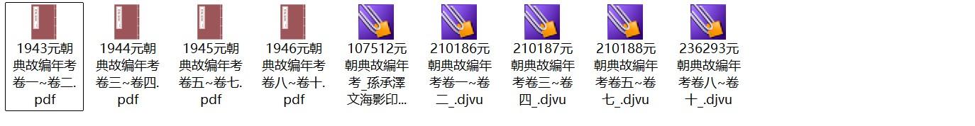 明末清初孙承泽《元朝典故编年考》pdf高清电子版