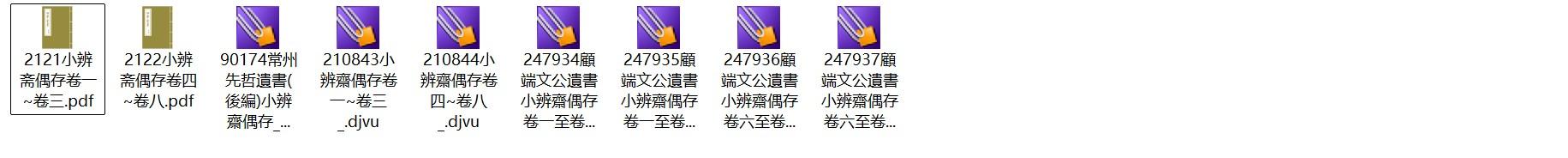 明代顾允成《小辨斋偶存》pdf高清电子版