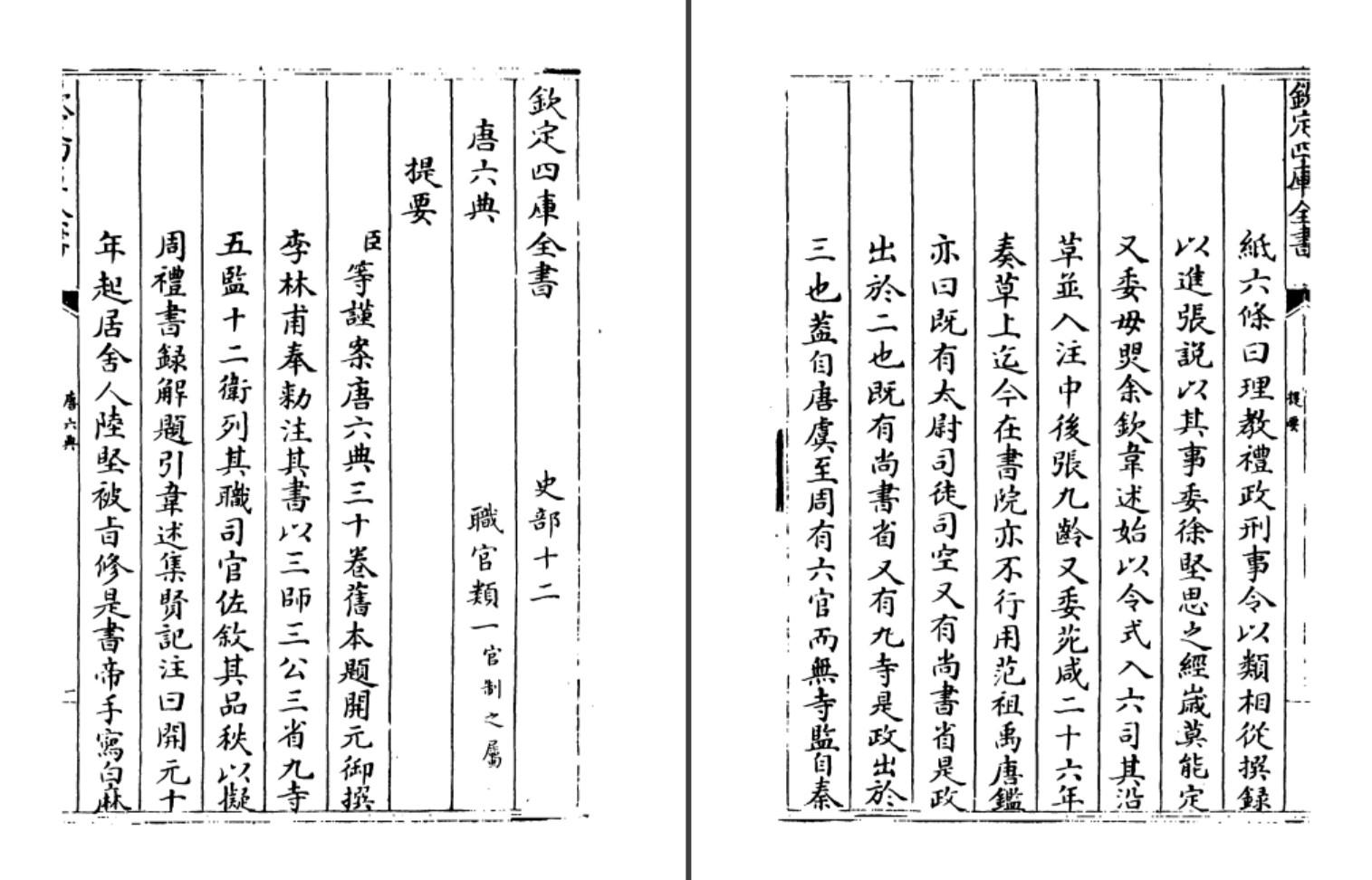 唐朝官修行政法典《唐六典/大唐六典》高清电子原版