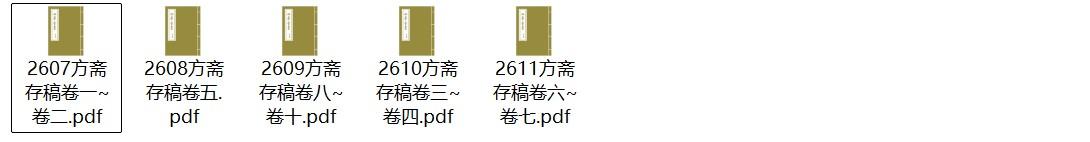 明代文人林文俊《方斋存稿》pdf高清电子版