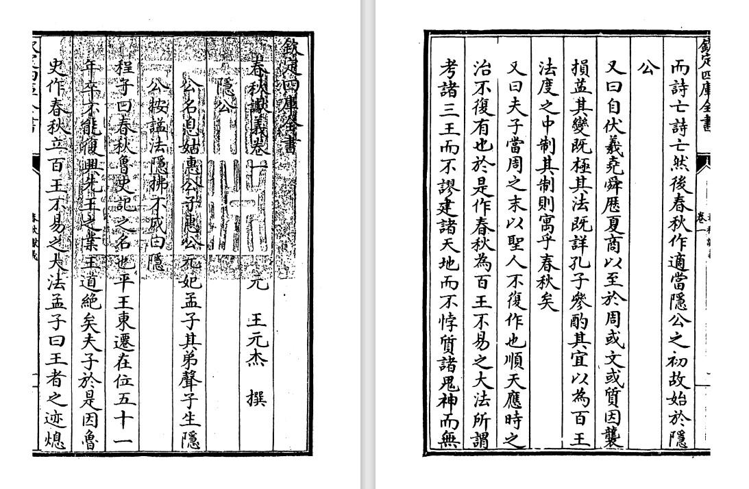 元代王元杰《春秋谳义》pdf高清电子版