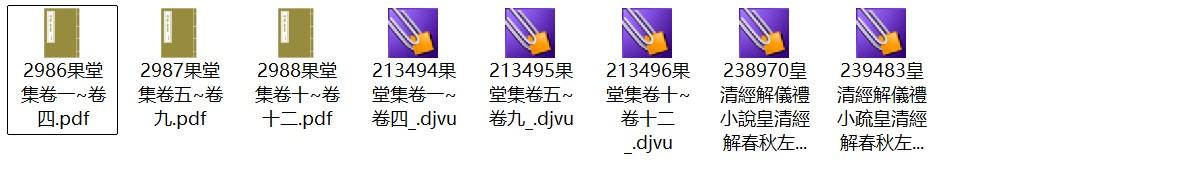 清代沈彤《果堂集》pdf高清电子版