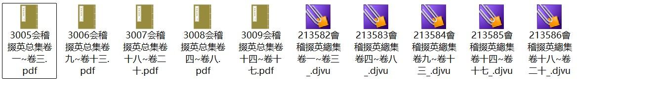 宋代孔延之《会稽掇英总集》pdf高清电子版