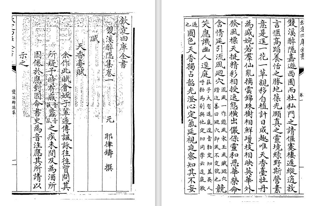 元代耶律铸《双溪醉隐集》pdf高清电子版