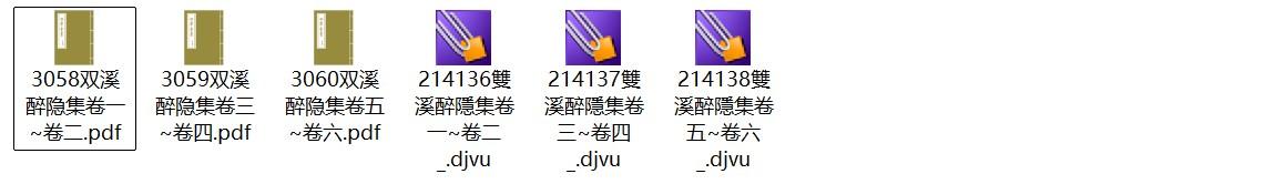 元代耶律铸《双溪醉隐集》pdf高清电子版
