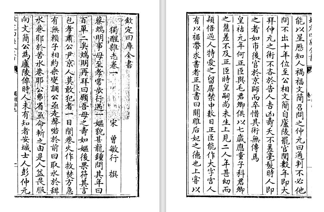 宋代曾敏行《独醒杂志》pdf高清电子版