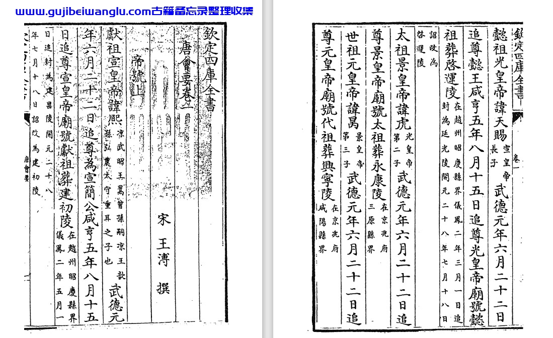 王溥《唐会要》pdf电子版,唐代典章制度沿革变迁史书