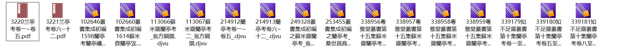 南宋学者桑世昌《兰亭考》pdf原文,研究王羲之书法的著作