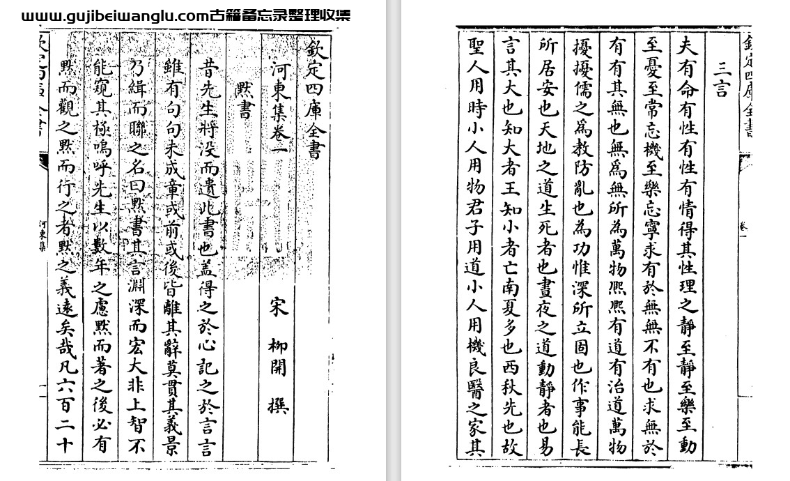 宋代柳开诗文别集《河东集》pdf高清电子版