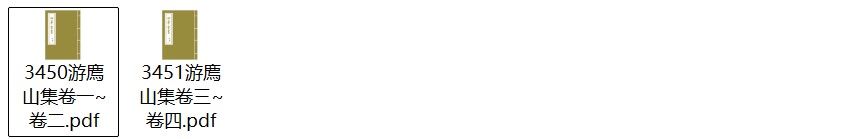 北宋哲学家游酢《游廌山集》pdf高清电子版