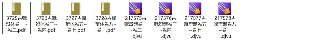 元代祝尧《古赋辨体》10卷pdf高清电子版