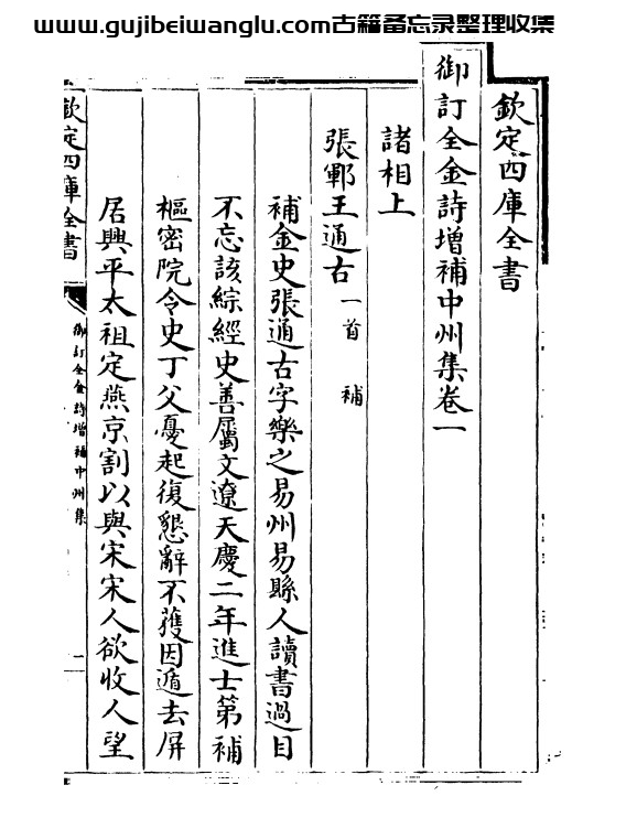 清朝郭元釪《御订全金诗增补中州集》74卷pdf高清电子版