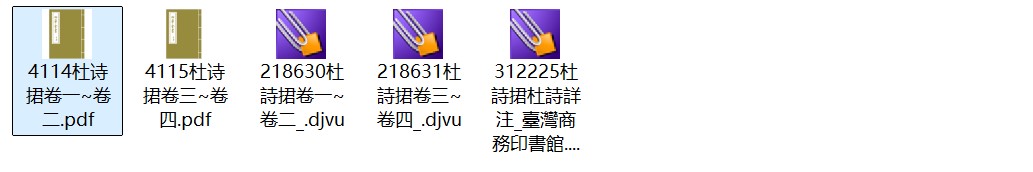 明朝唐元竑《杜诗捃》四卷 pdf高清电子版