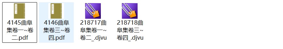 北宋曾肇诗文别集《曲阜集》四卷 pdf高清电子版