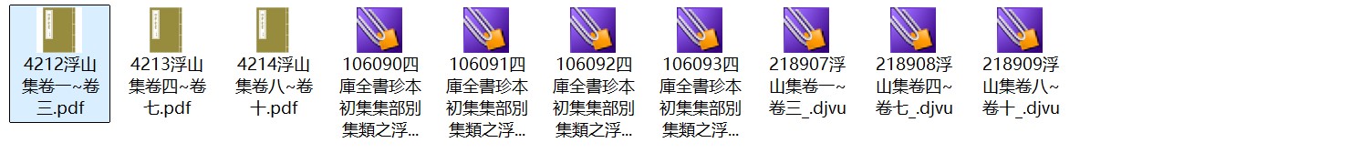 宋代仲并《浮山集》十卷 pdf高清电子版