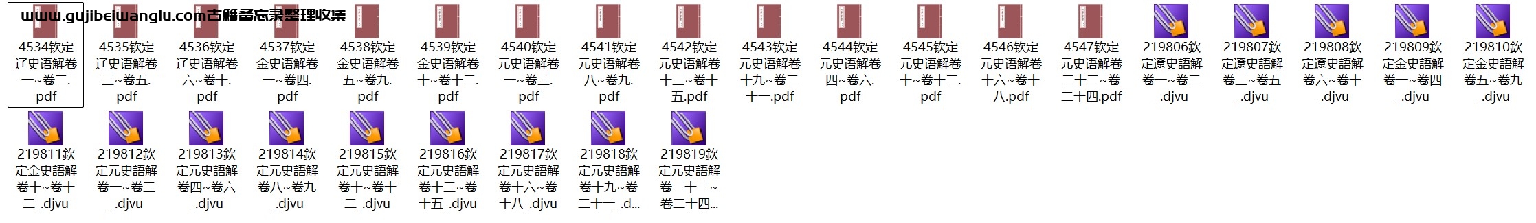 清朝《钦定辽金元三史国语解》46卷 pdf电子版