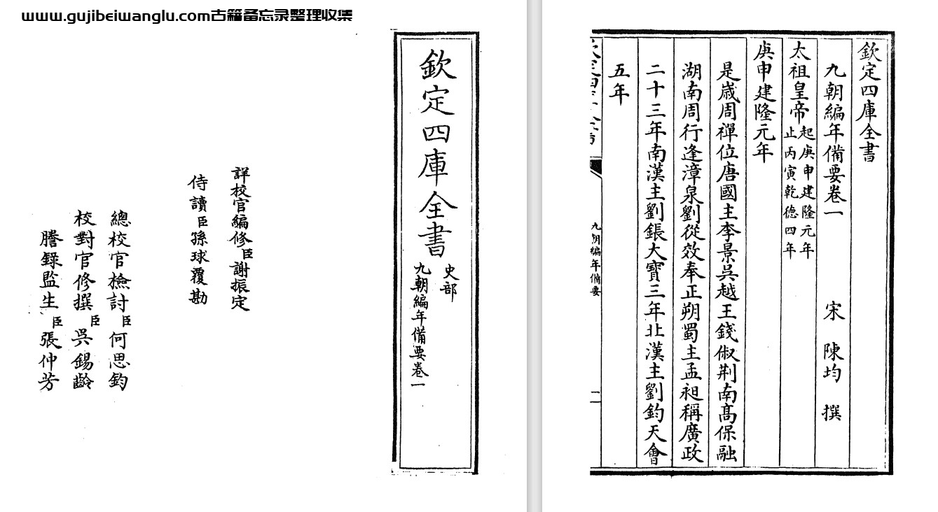 南宋陈均《九朝编年备要/皇朝编年纲目备要》pdf电子版