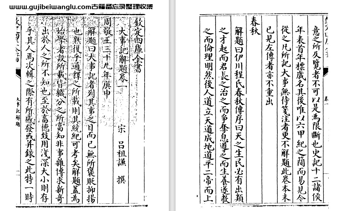 南宋吕祖谦《大事记/大事记通释/大事记解题》pdf高清电子版