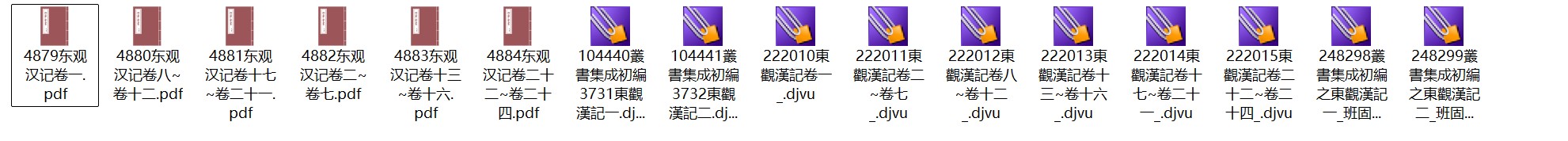 东汉历史官方文献《东观汉记》24卷 pdf高清电子版