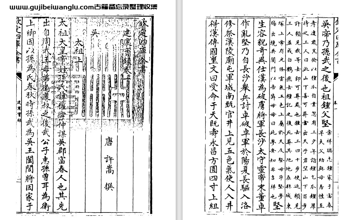 唐代许嵩《建康实录》二十卷 PDF高清电子版