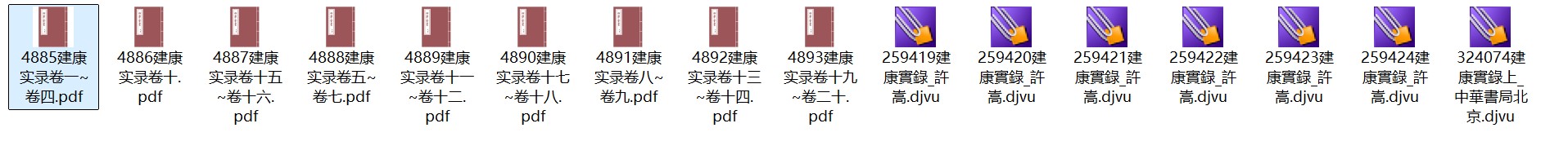 唐代许嵩《建康实录》二十卷 PDF高清电子版