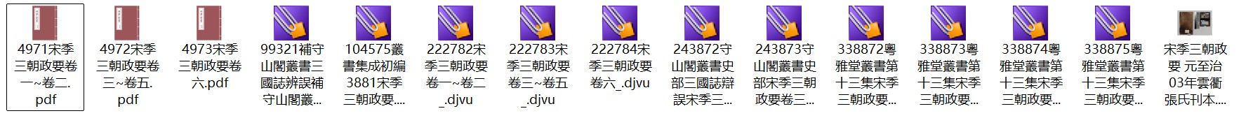南宋编年体史书《宋季三朝政要》六卷 pdf高清电子版