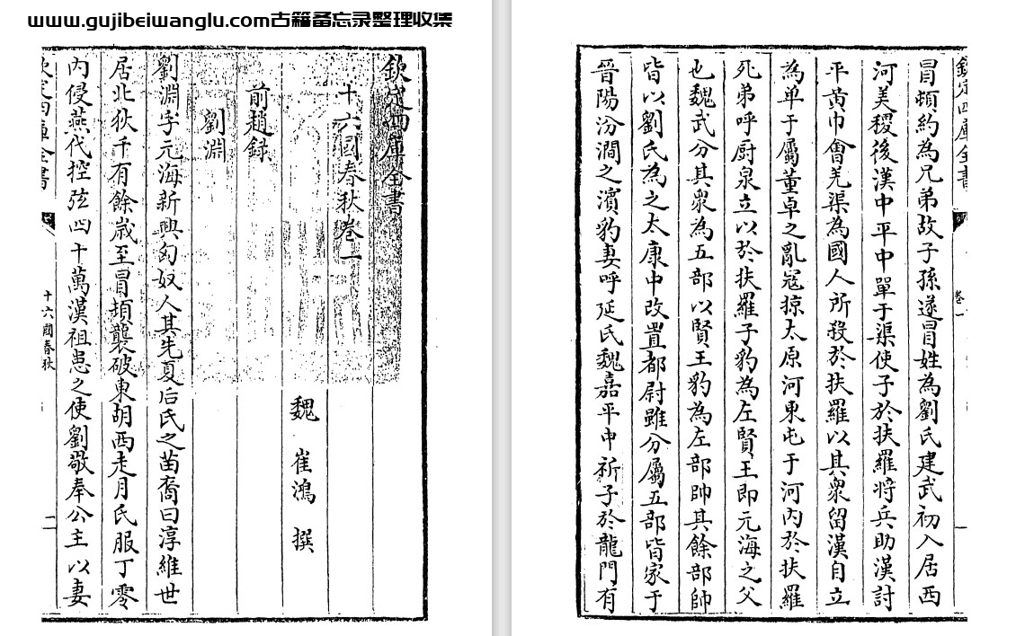魏朝崔鸿《十六国春秋别本》十六卷 pdf高清电子版