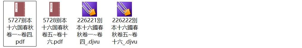 魏朝崔鸿《十六国春秋别本》十六卷 pdf高清电子版