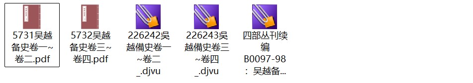 吴越国钱俨《吴越备史》四卷 pdf高清电子版